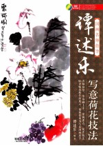 国画名师指导 谭述乐写意荷花技法