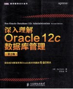 深入理解Oracle 12c数据库管理 第2版