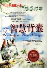 智慧背囊 最让你受益一生的感恩故事