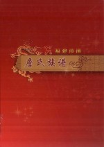 福建漳浦詹氏族谱