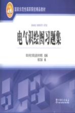国家示范性高职院校精品教材 电气识绘图习题集