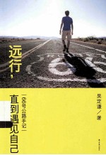 远行,直到遇见自己 66号公路手记