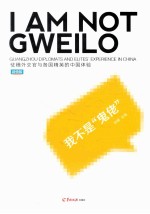 我不是“鬼佬” 驻穗外交官与各国精英的中国体验