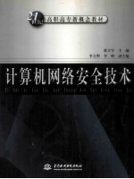 计算机网络安全技术