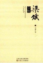 梁斌全集 2 长篇小说