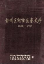 金州区纪检监察史料 1949-1997