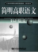 21世纪高等职业教育规划教材·语文系列 简明高职语文