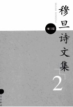 穆旦诗文集 2 增订版