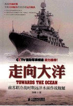 走向大洋 前苏联冷战时期远洋水面作战舰艇