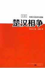 柏杨白话版资治通鉴 楚汉相争