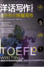 老外教你 托福写作 第2版