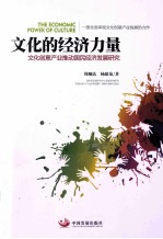 文化创意产业推动国民经济发展研究 文化的经济力量