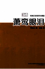 柏杨白话版资治通鉴 萧鸾眼泪