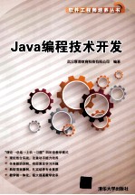 Java编程技术开发