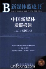 2014新媒体蓝皮书 中国新媒体发展报告No.5 2014