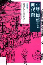 中国民间故事史 明代篇