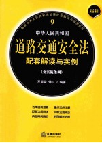 最新中华人民共和国道路交通安全法配套解读与实例 含实施条例