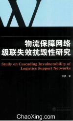 物流保障网络级联失效抗毁性研究