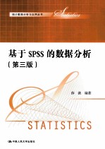 基于SPSS的数据分析 第3版