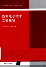 数字电子技术实验教程