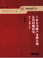 上市公司破产重整计划法律问题研究