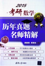 考研数学历年真题名师精解 数学1