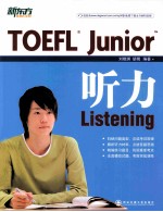 新东方大愚英语学习丛书 TOEFL Junior听力