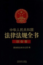 中华人民共和国法律法规全书 综合卷