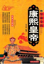 皇帝全传 康熙皇帝 经典珍藏版