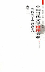 中国当代文学批评大系 1949-2009 卷2