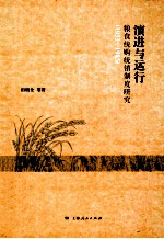 演进与运行 粮食统购统销制度研究 1953-1985
