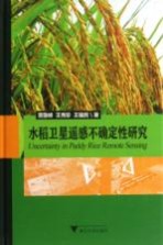 水稻卫星遥感不确定性研究