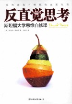 反直觉思考 斯坦福大学思维自修课