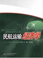民航运输经济学