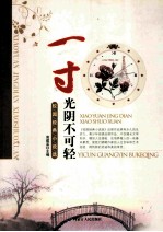 经典校园小说选 一寸光阴不可轻