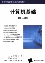 计算机基础 第3版