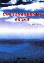 分量化探法在铀资源勘查中的研究与应用