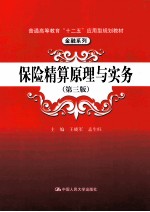 保险精算原理与实务 第3版