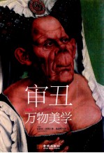 审丑 万物美学装全彩