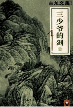 古龙文集 三少爷的剑 下