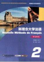 新理念大学法语 2 学生用书