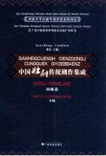 中国壮剧传统剧作集成 田林卷 中