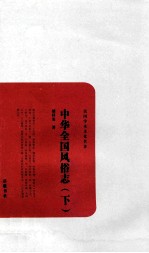 民国学术文化名著 中华全国风俗志 下