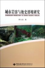 城市岩溶与地史滑坡研究