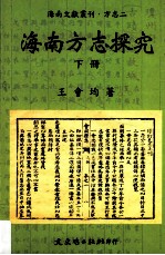 海南方志探究 下