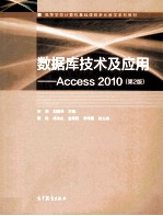 数据库技术及应用 Access 2010 第2版