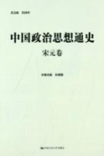 中国政治思想通史 宋元卷