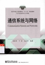 通信系统与网络