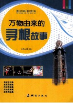 万物由来的寻根故事 彩图版