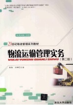 物流运输管理实务 第2版
